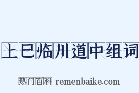 上巳临川道中组词是什么意思的图片